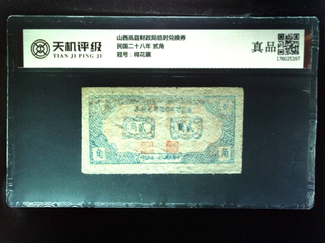 山西岚县财政局临时兑换券民国二十八年 贰角，冠号棉花票，纸币，钱币收藏