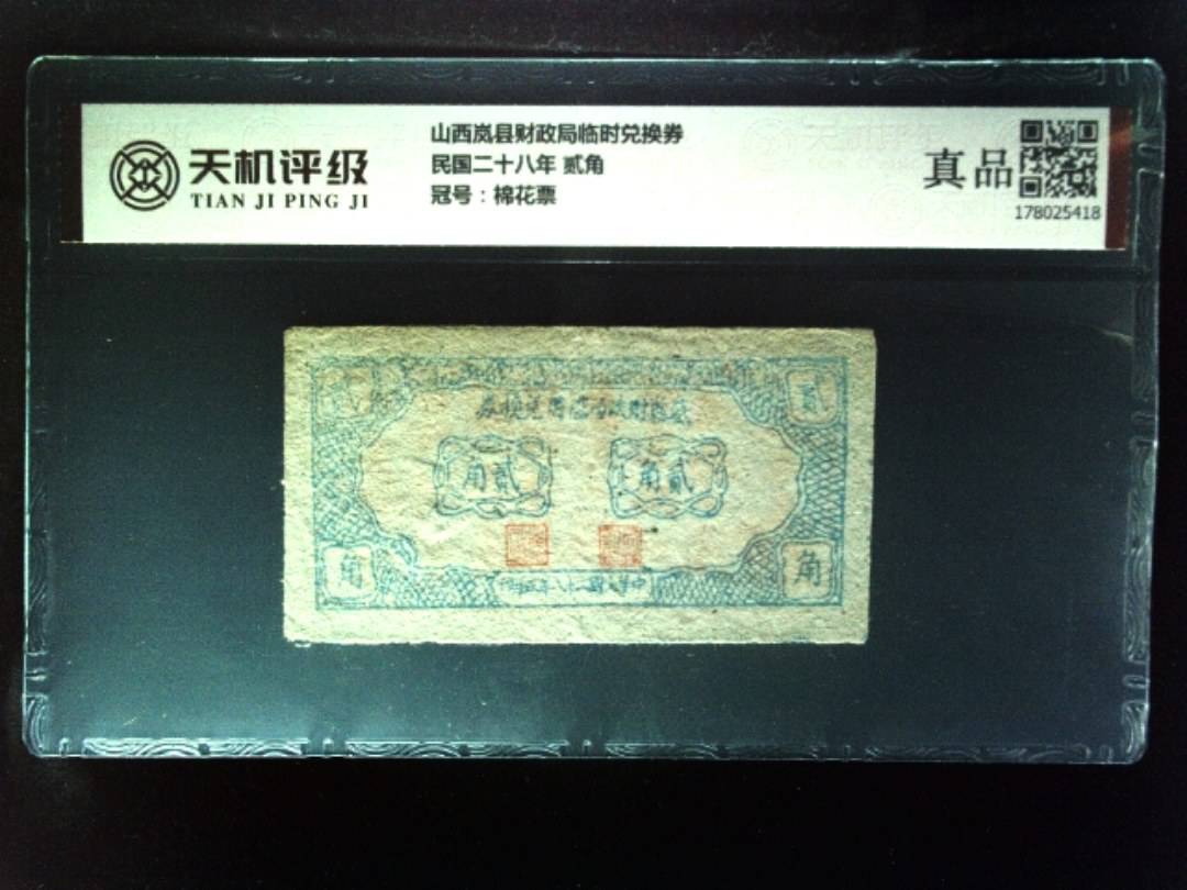 山西岚县财政局临时兑换券民国二十八年 贰角，冠号棉花票，纸币，钱币收藏