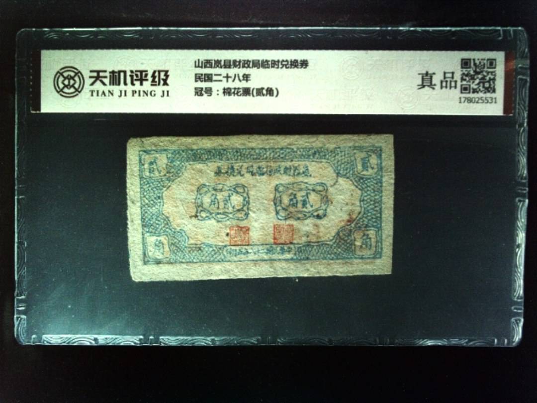山西岚县财政局临时兑换券民国二十八年，冠号棉花票(贰角)，纸币，钱币收藏