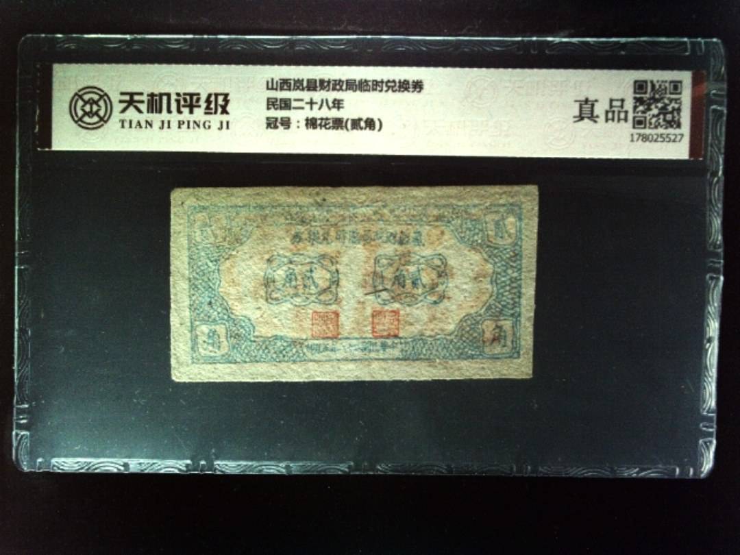 山西岚县财政局临时兑换券民国二十八年，冠号棉花票(贰角)，纸币，钱币收藏