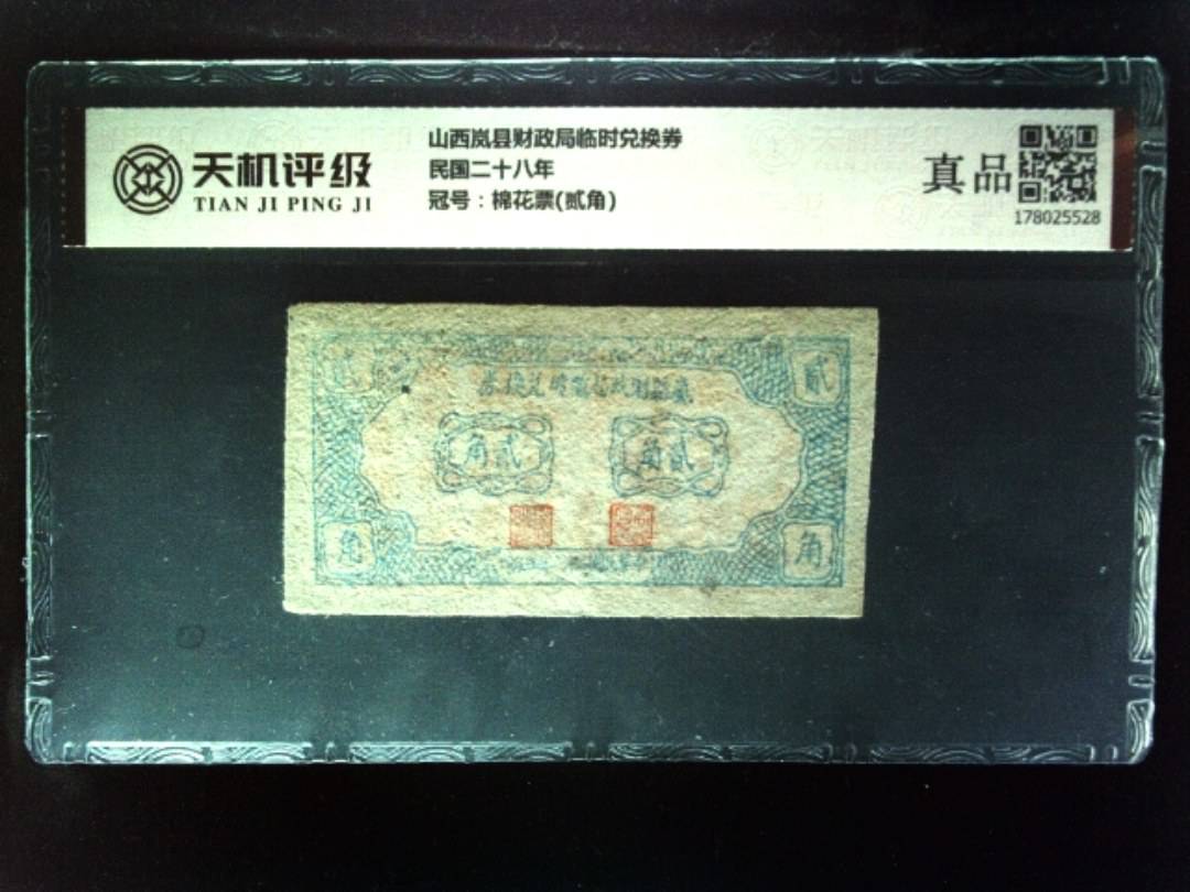 山西岚县财政局临时兑换券民国二十八年，冠号棉花票(贰角)，纸币，钱币收藏