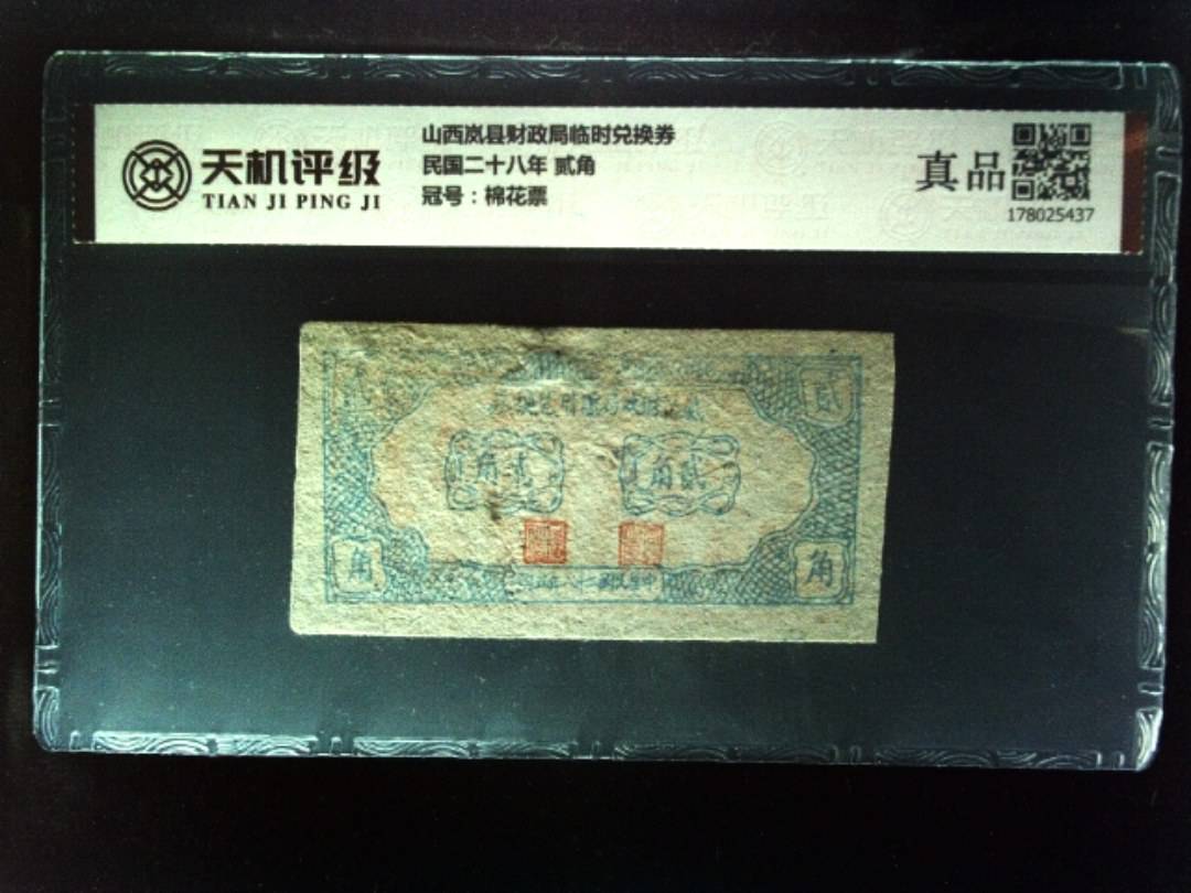 山西岚县财政局临时兑换券民国二十八年 贰角，冠号棉花票，纸币，钱币收藏