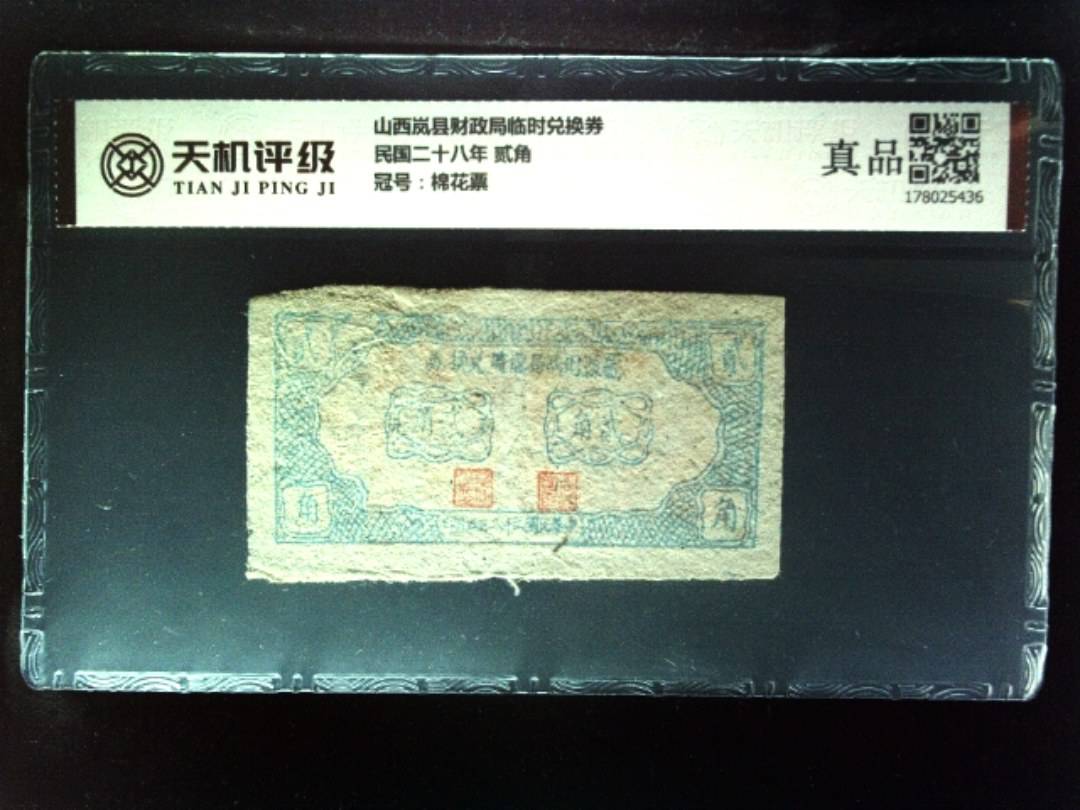 山西岚县财政局临时兑换券民国二十八年 贰角，冠号棉花票，纸币，钱币收藏