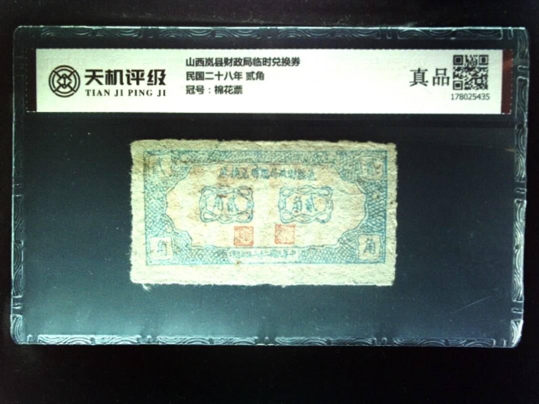 山西岚县财政局临时兑换券民国二十八年 贰角，冠号棉花票，纸币，钱币收藏