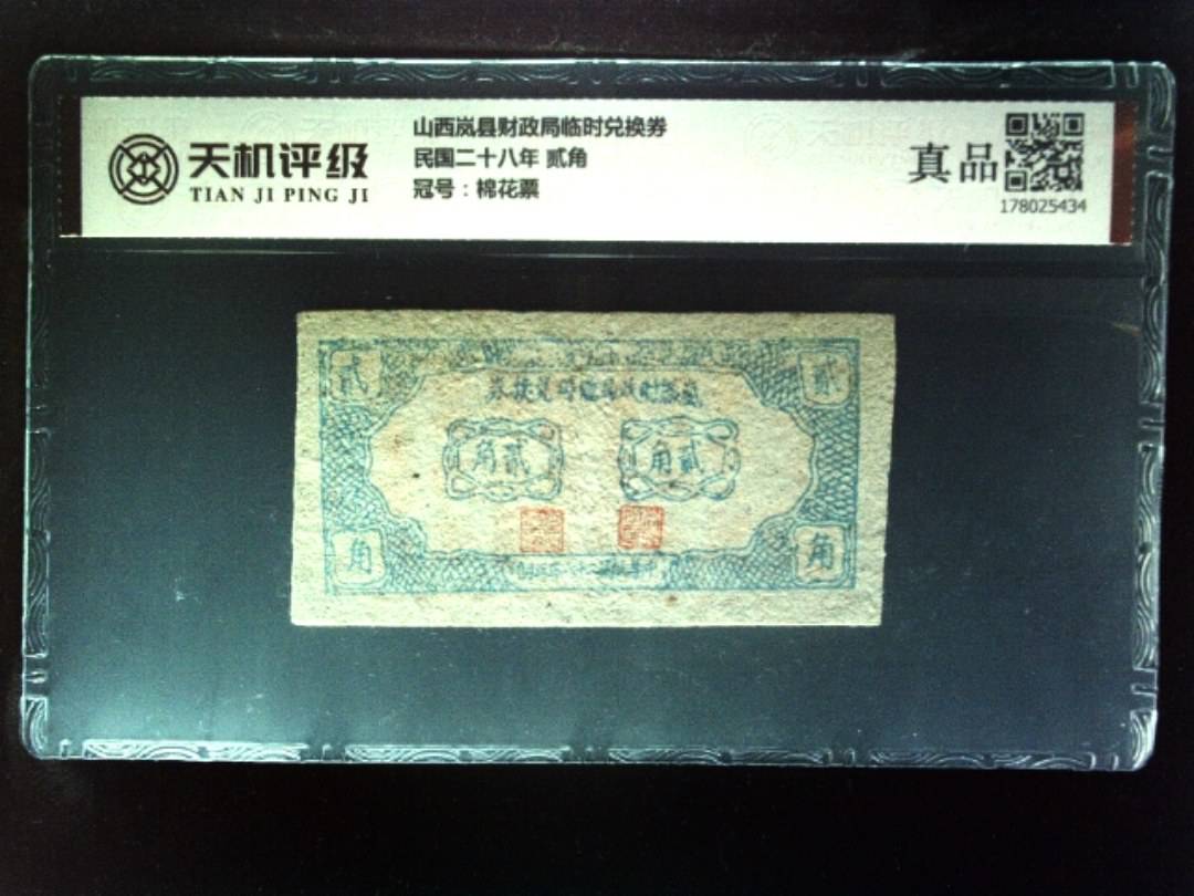 山西岚县财政局临时兑换券民国二十八年 贰角，冠号棉花票，纸币，钱币收藏