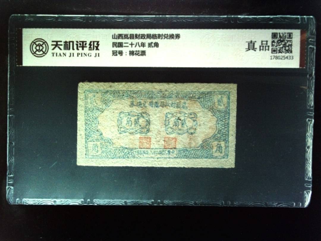 山西岚县财政局临时兑换券民国二十八年 贰角，冠号棉花票，纸币，钱币收藏