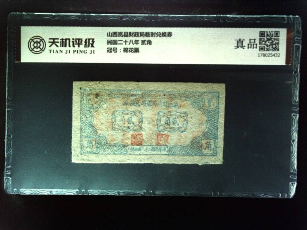山西岚县财政局临时兑换券民国二十八年 贰角，冠号棉花票，纸币，钱币收藏