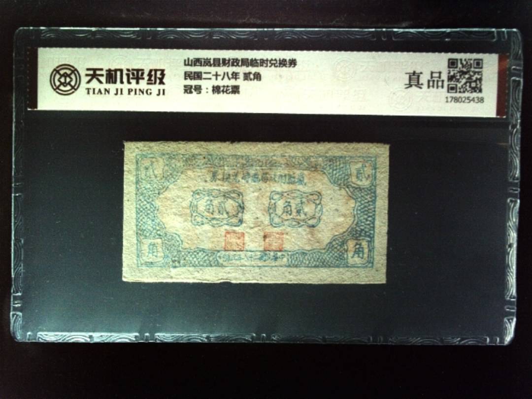 山西岚县财政局临时兑换券民国二十八年 贰角，冠号棉花票，纸币，钱币收藏