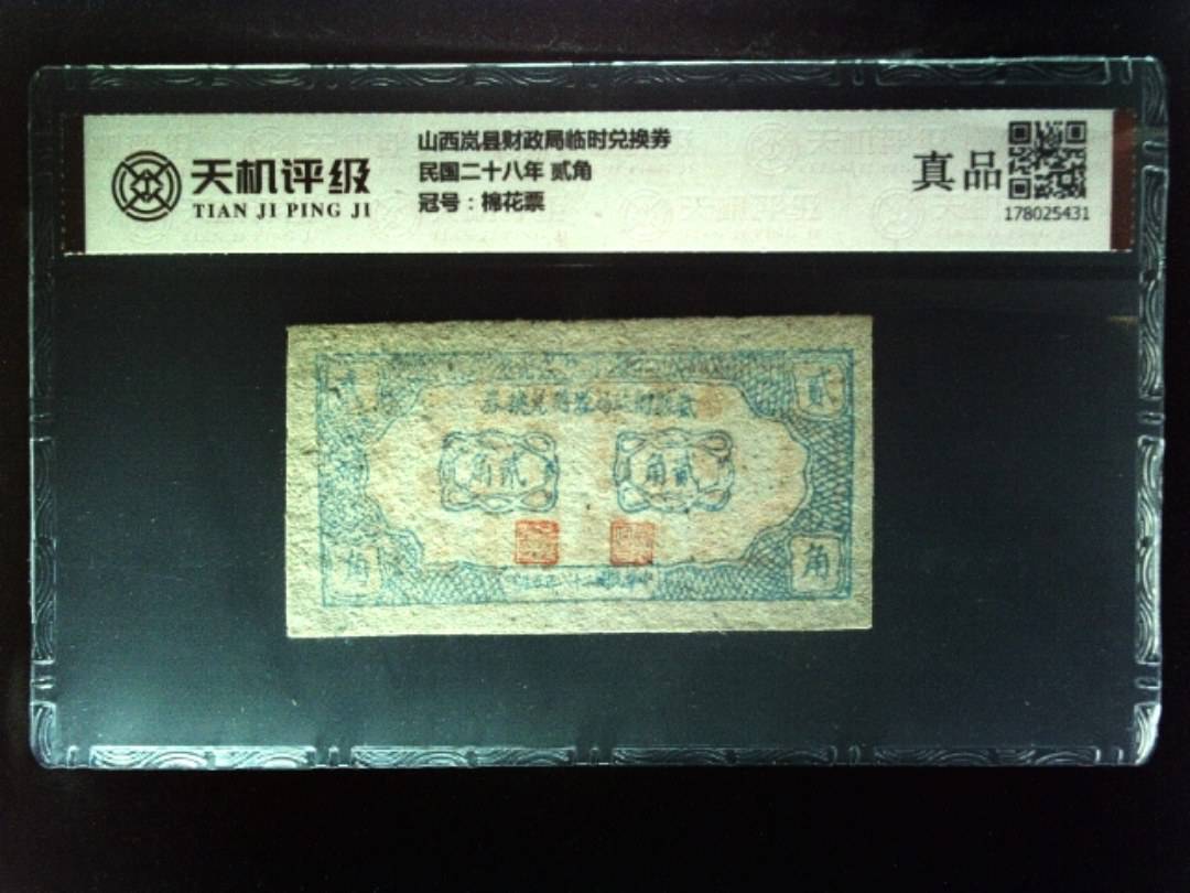 山西岚县财政局临时兑换券民国二十八年 贰角，冠号棉花票，纸币，钱币收藏