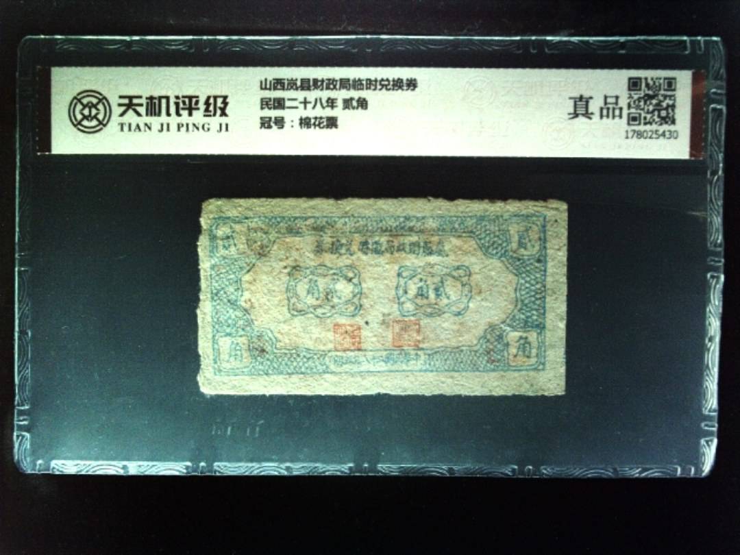 山西岚县财政局临时兑换券民国二十八年 贰角，冠号棉花票，纸币，钱币收藏