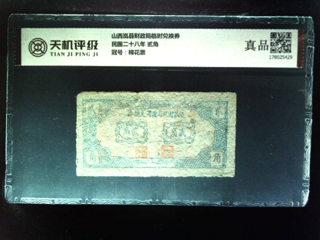 山西岚县财政局临时兑换券民国二十八年 贰角，冠号棉花票，纸币，钱币收藏