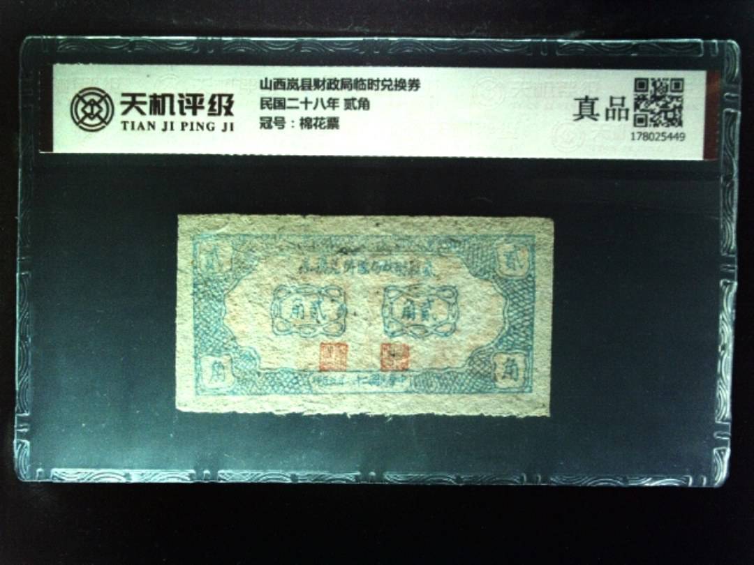 山西岚县财政局临时兑换券民国二十八年 贰角，冠号棉花票，纸币，钱币收藏