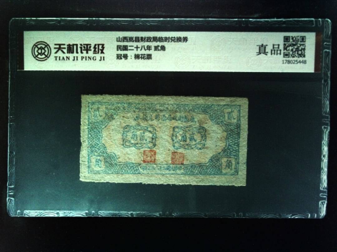 山西岚县财政局临时兑换券民国二十八年 贰角，冠号棉花票，纸币，钱币收藏