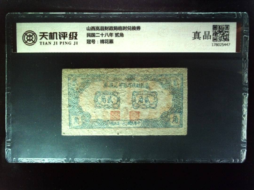 山西岚县财政局临时兑换券民国二十八年 贰角，冠号棉花票，纸币，钱币收藏