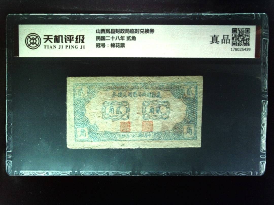 山西岚县财政局临时兑换券民国二十八年 贰角，冠号棉花票，纸币，钱币收藏