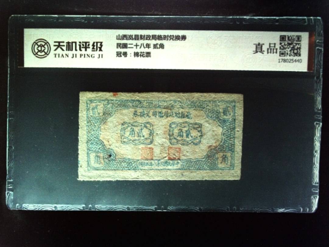 山西岚县财政局临时兑换券民国二十八年 贰角，冠号棉花票，纸币，钱币收藏