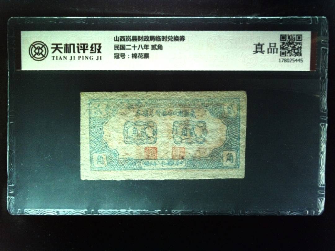 山西岚县财政局临时兑换券民国二十八年 贰角，冠号棉花票，纸币，钱币收藏