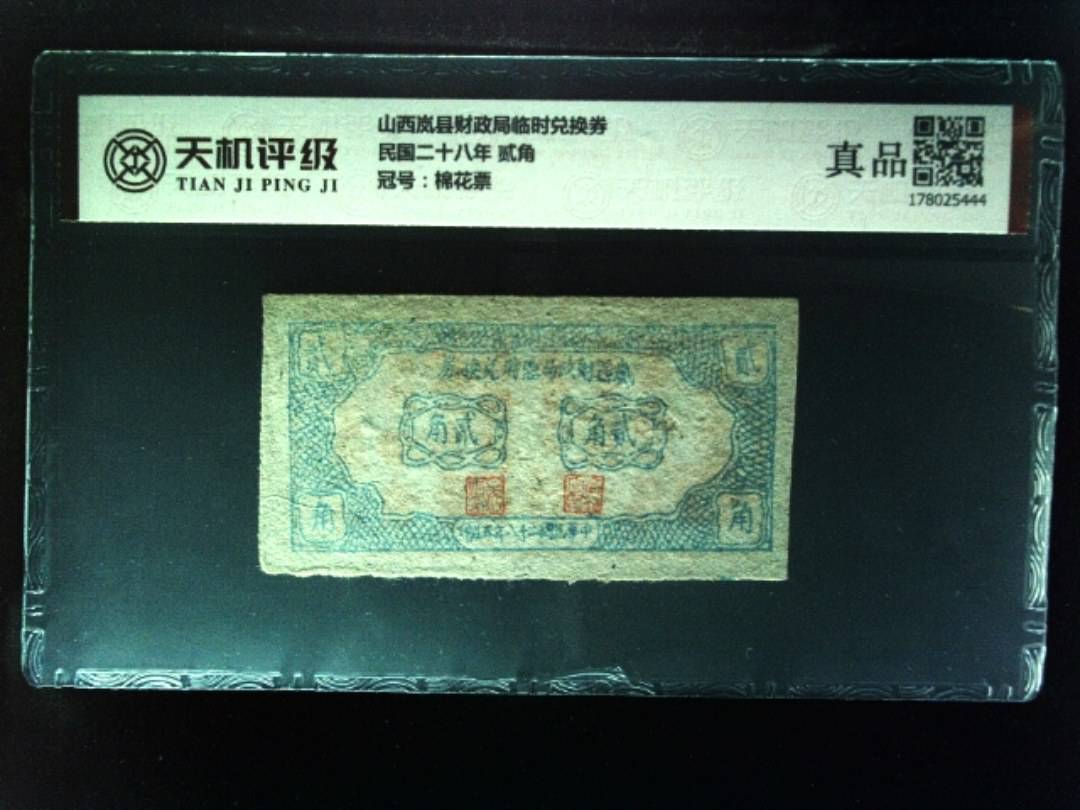 山西岚县财政局临时兑换券民国二十八年 贰角，冠号棉花票，纸币，钱币收藏