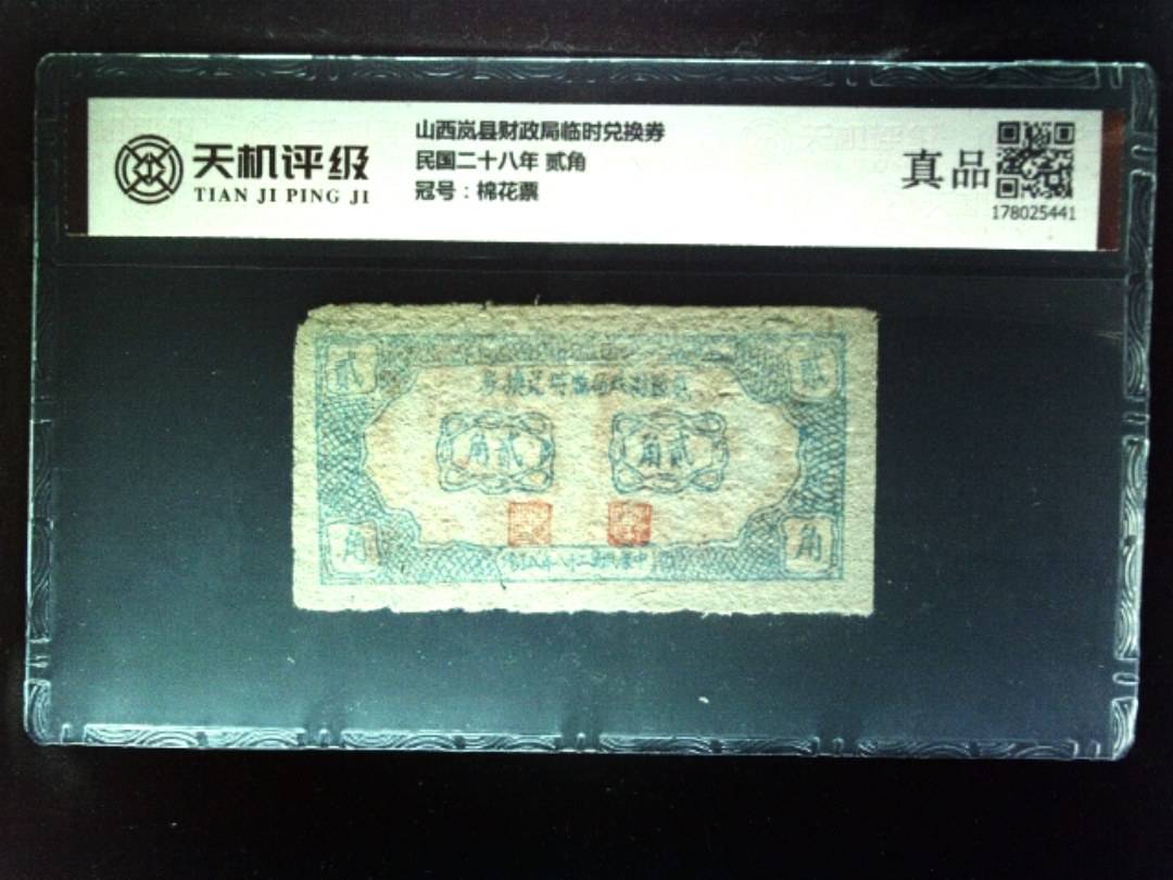 山西岚县财政局临时兑换券民国二十八年 贰角，冠号棉花票，纸币，钱币收藏