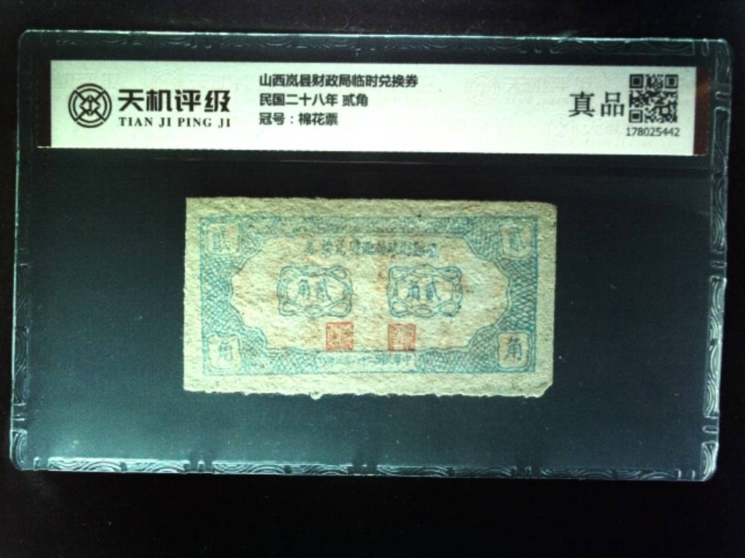 山西岚县财政局临时兑换券民国二十八年 贰角，冠号棉花票，纸币，钱币收藏