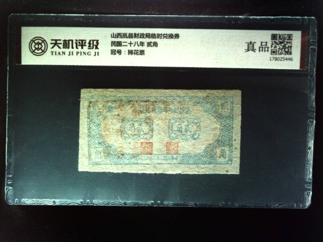 山西岚县财政局临时兑换券民国二十八年 贰角，冠号棉花票，纸币，钱币收藏