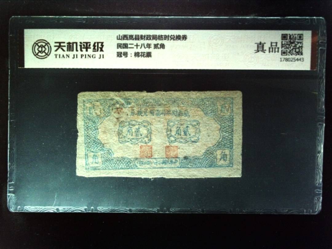 山西岚县财政局临时兑换券民国二十八年 贰角，冠号棉花票，纸币，钱币收藏