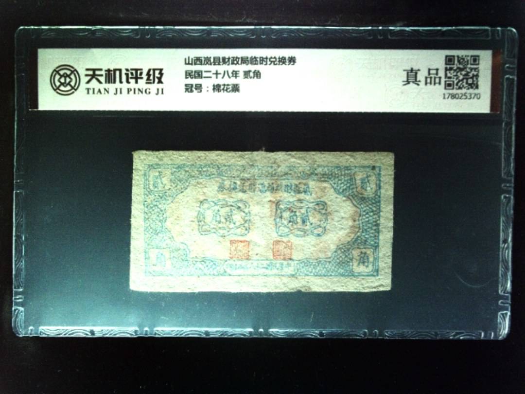 山西岚县财政局临时兑换券民国二十八年 贰角，冠号棉花票，纸币，钱币收藏