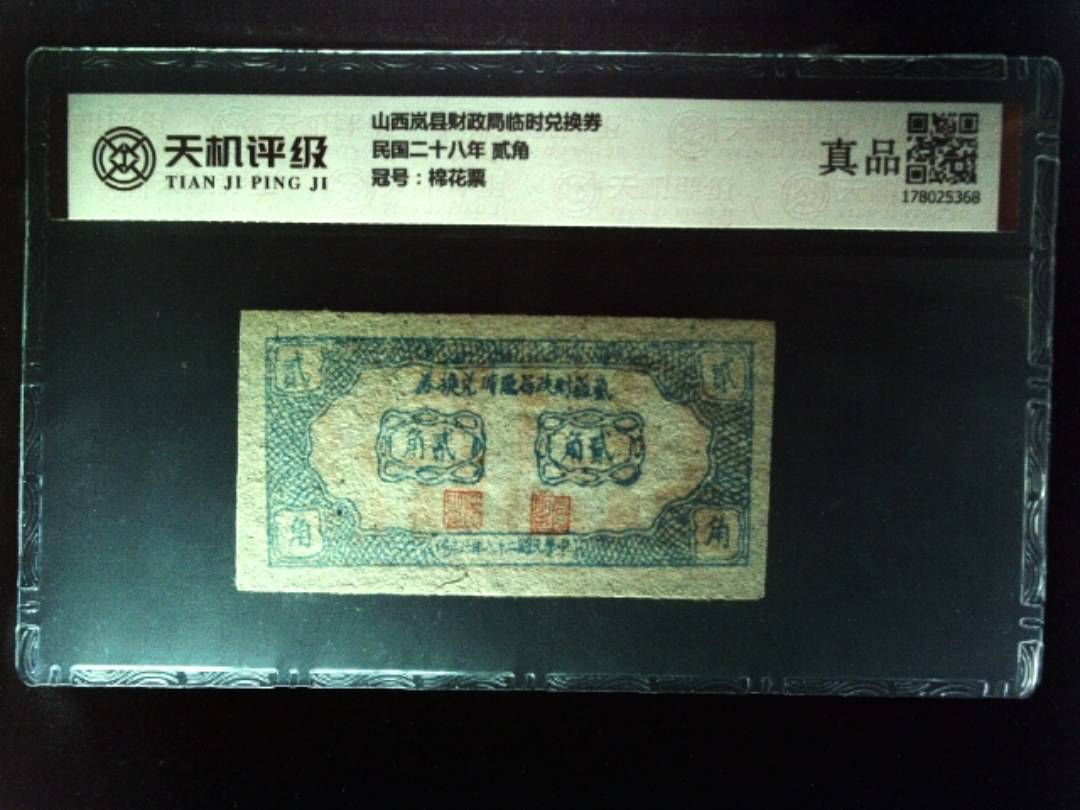 山西岚县财政局临时兑换券民国二十八年 贰角，冠号棉花票，纸币，钱币收藏