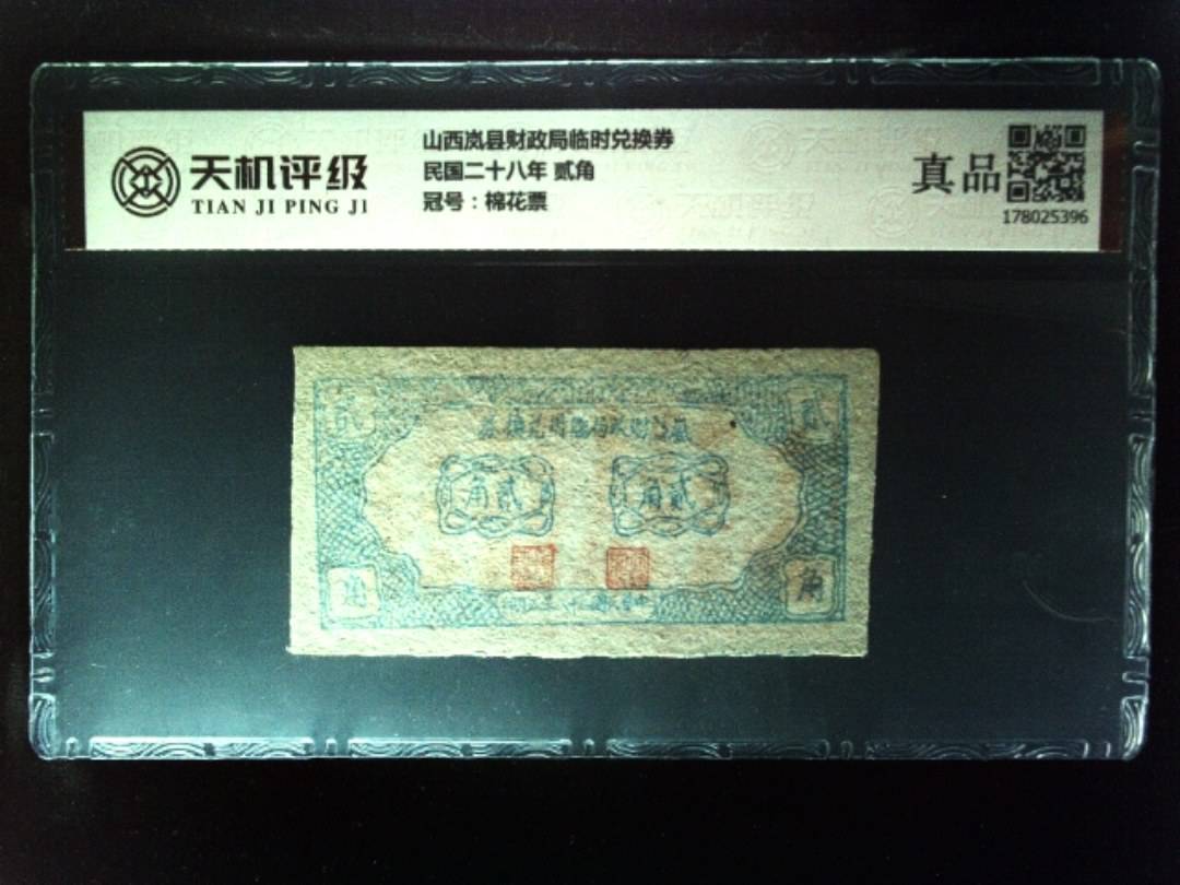 山西岚县财政局临时兑换券民国二十八年 贰角，冠号棉花票，纸币，钱币收藏