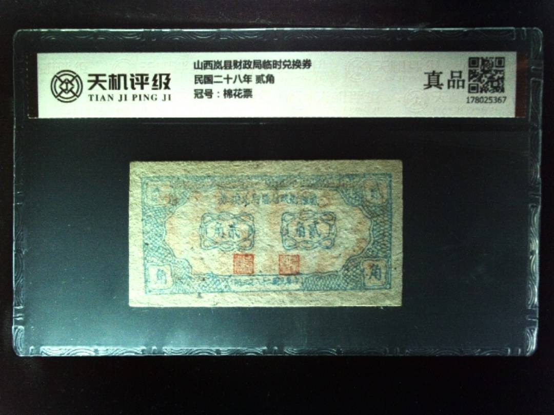 山西岚县财政局临时兑换券民国二十八年 贰角，冠号棉花票，纸币，钱币收藏