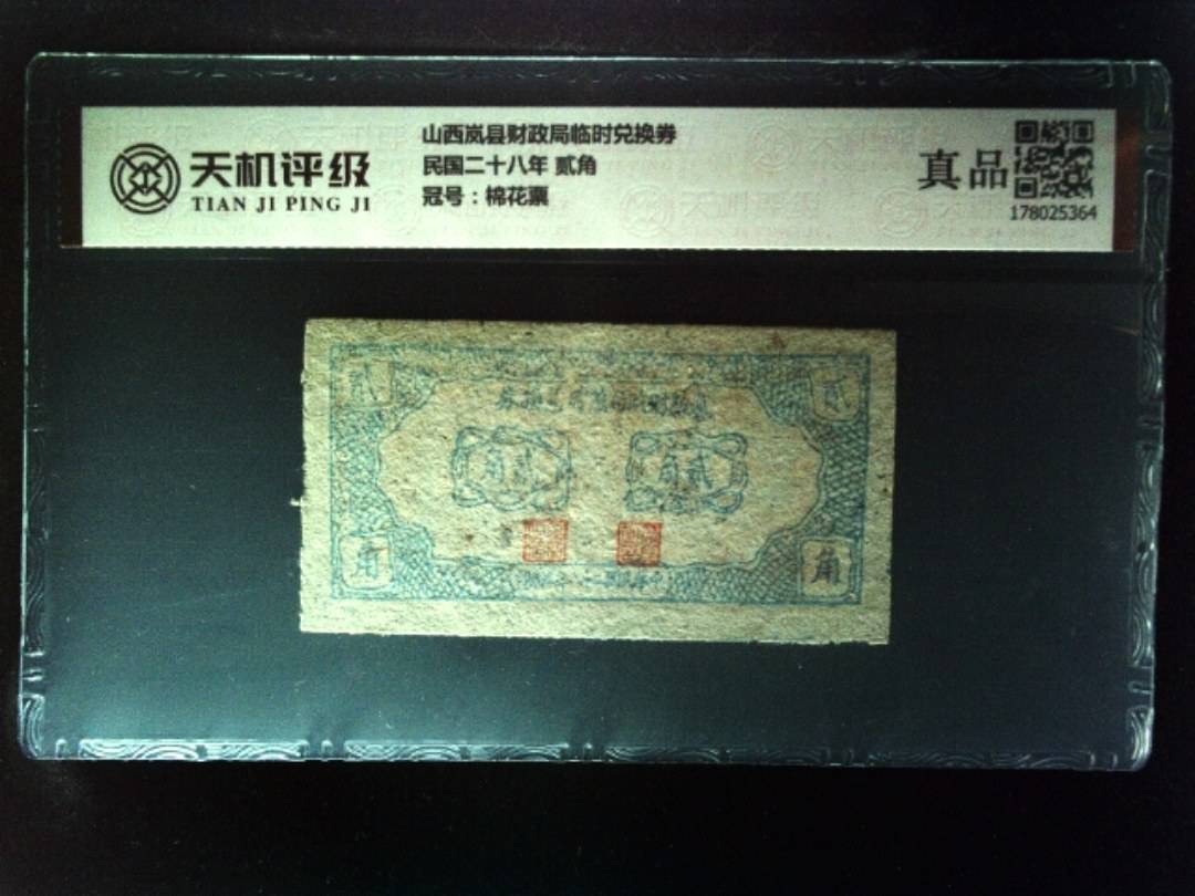 山西岚县财政局临时兑换券民国二十八年 贰角，冠号棉花票，纸币，钱币收藏