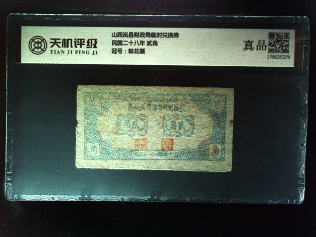 山西岚县财政局临时兑换券民国二十八年 贰角，冠号棉花票，纸币，钱币收藏