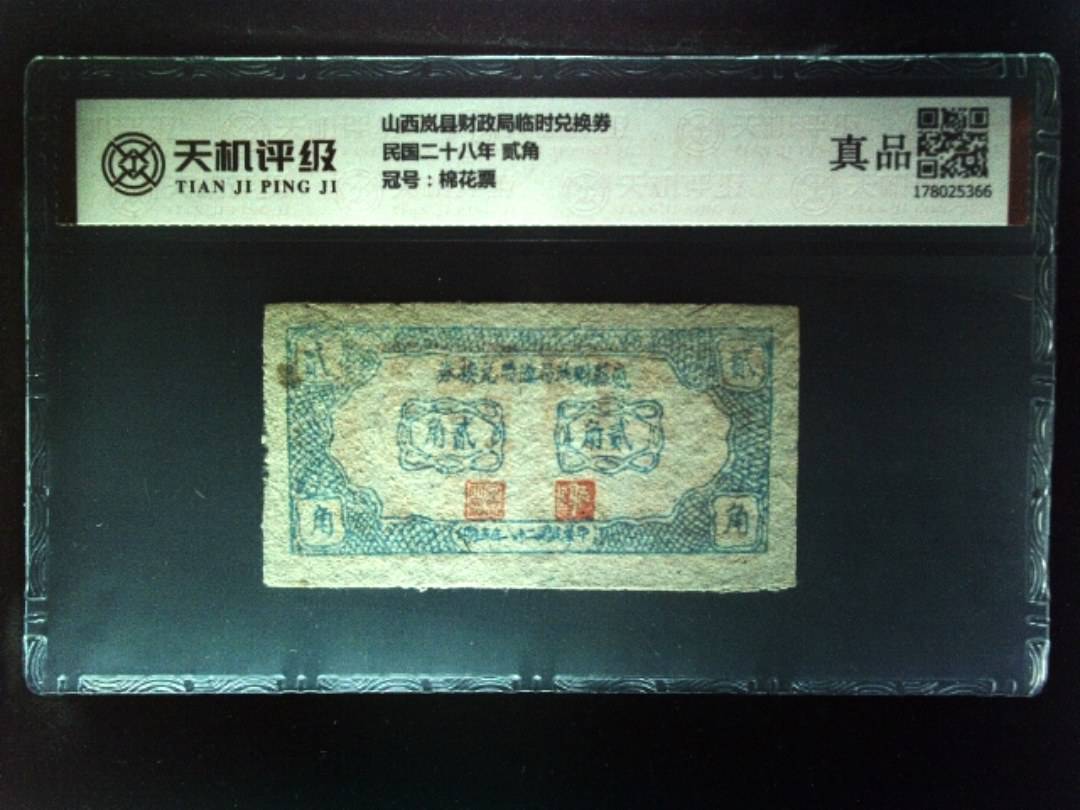 山西岚县财政局临时兑换券民国二十八年 贰角，冠号棉花票，纸币，钱币收藏