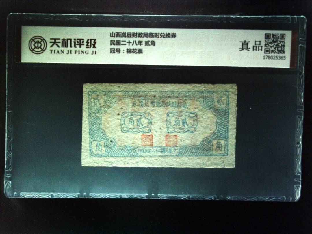 山西岚县财政局临时兑换券民国二十八年 贰角，冠号棉花票，纸币，钱币收藏