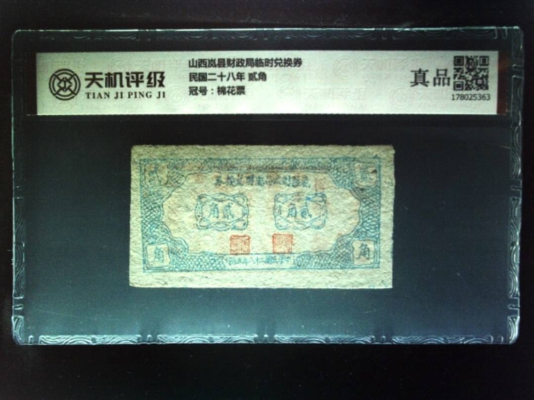 山西岚县财政局临时兑换券民国二十八年 贰角，冠号棉花票，纸币，钱币收藏