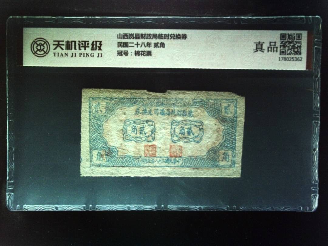 山西岚县财政局临时兑换券民国二十八年 贰角，冠号棉花票，纸币，钱币收藏