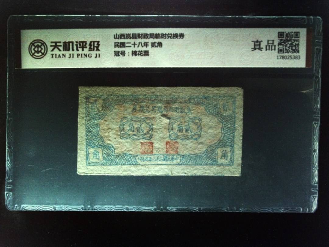 山西岚县财政局临时兑换券民国二十八年 贰角，冠号棉花票，纸币，钱币收藏