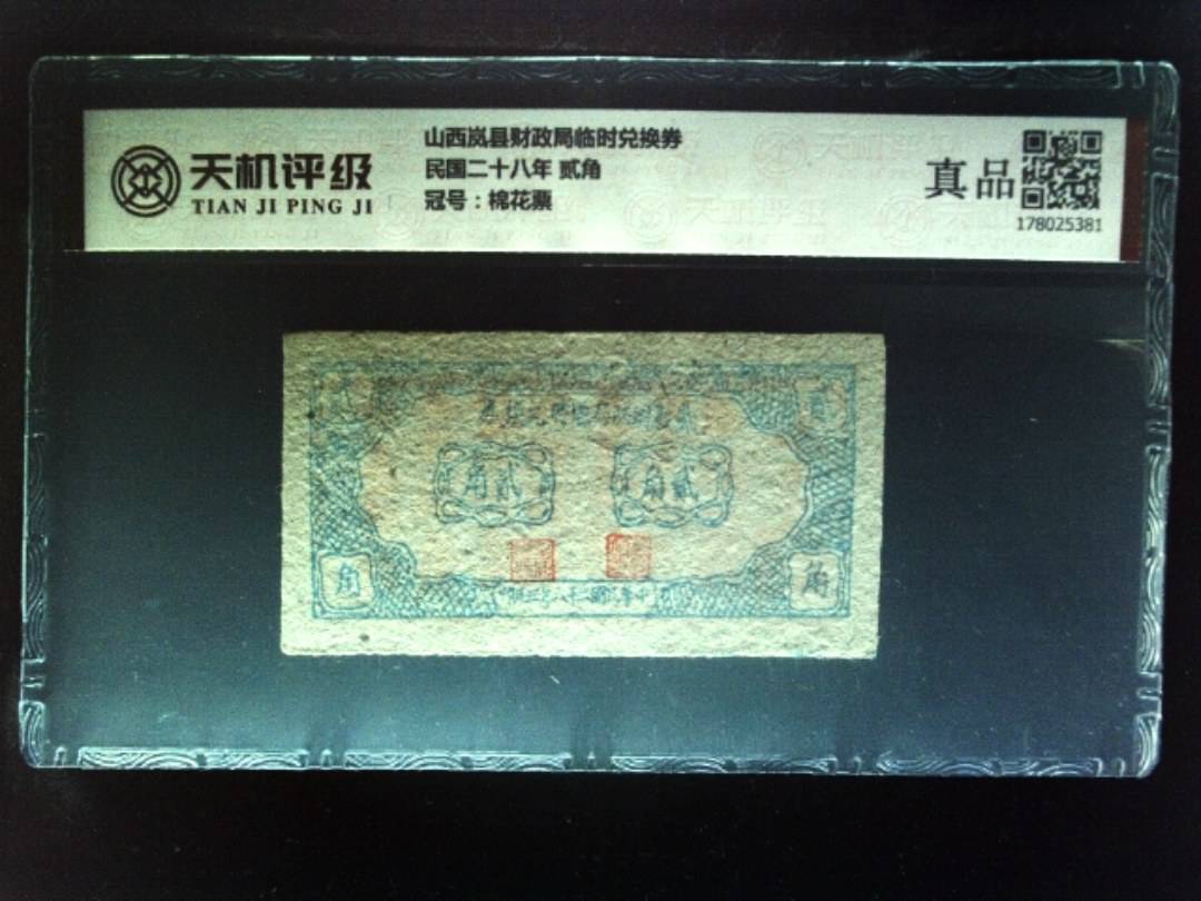 山西岚县财政局临时兑换券民国二十八年 贰角，冠号棉花票，纸币，钱币收藏