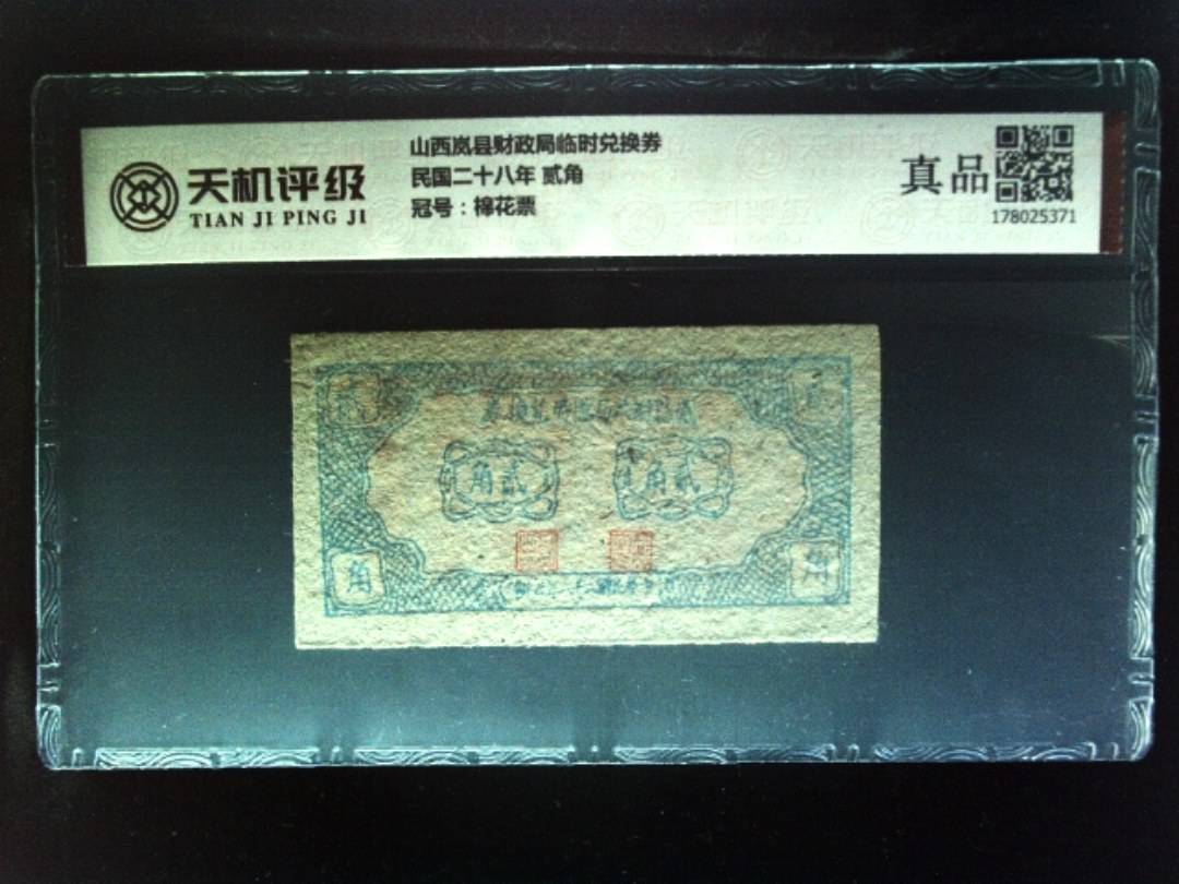 山西岚县财政局临时兑换券民国二十八年 贰角，冠号棉花票，纸币，钱币收藏