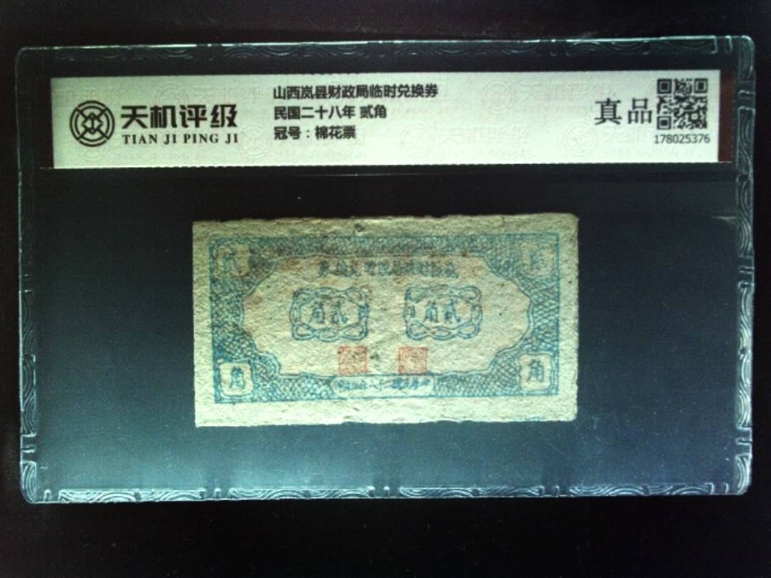 山西岚县财政局临时兑换券民国二十八年 贰角，冠号棉花票，纸币，钱币收藏