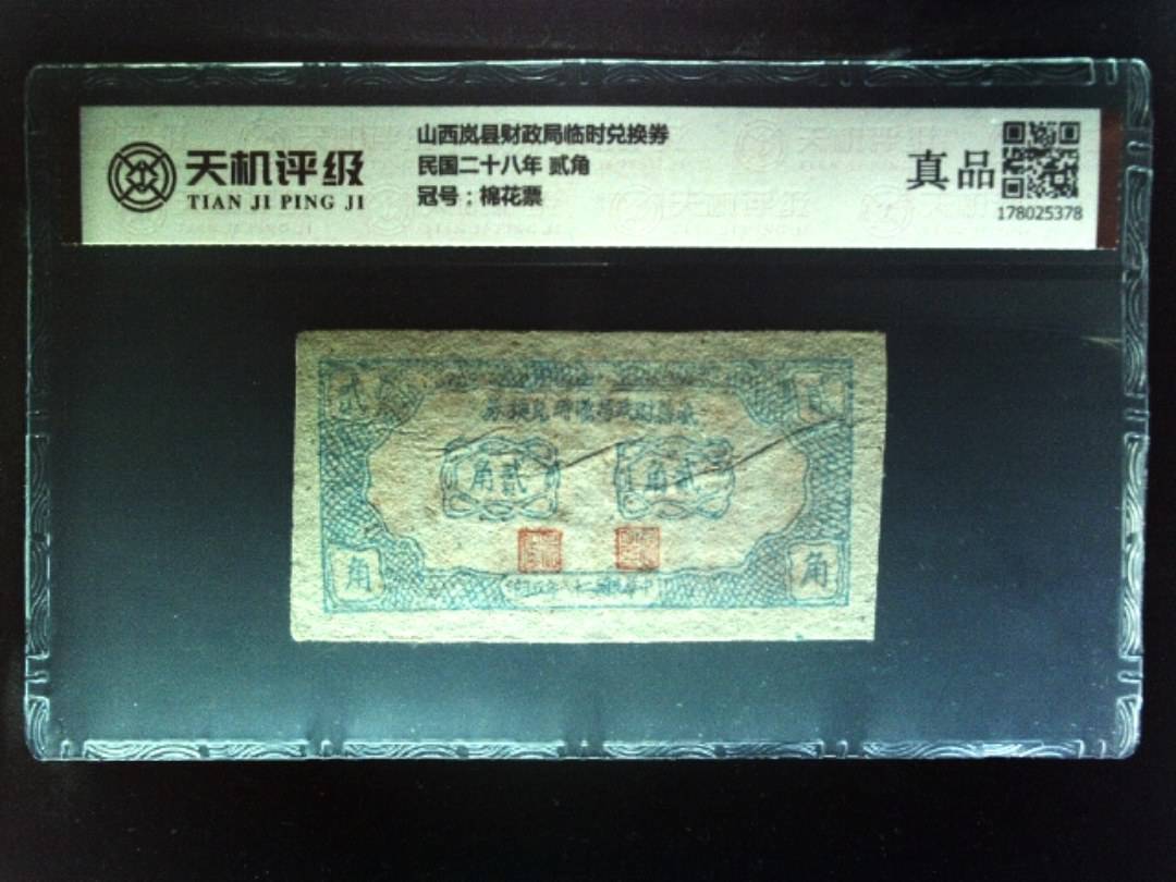 山西岚县财政局临时兑换券民国二十八年 贰角，冠号棉花票，纸币，钱币收藏