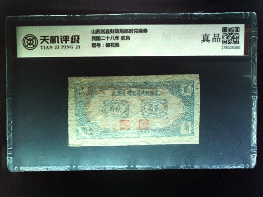 山西岚县财政局临时兑换券民国二十八年 贰角，冠号棉花票，纸币，钱币收藏