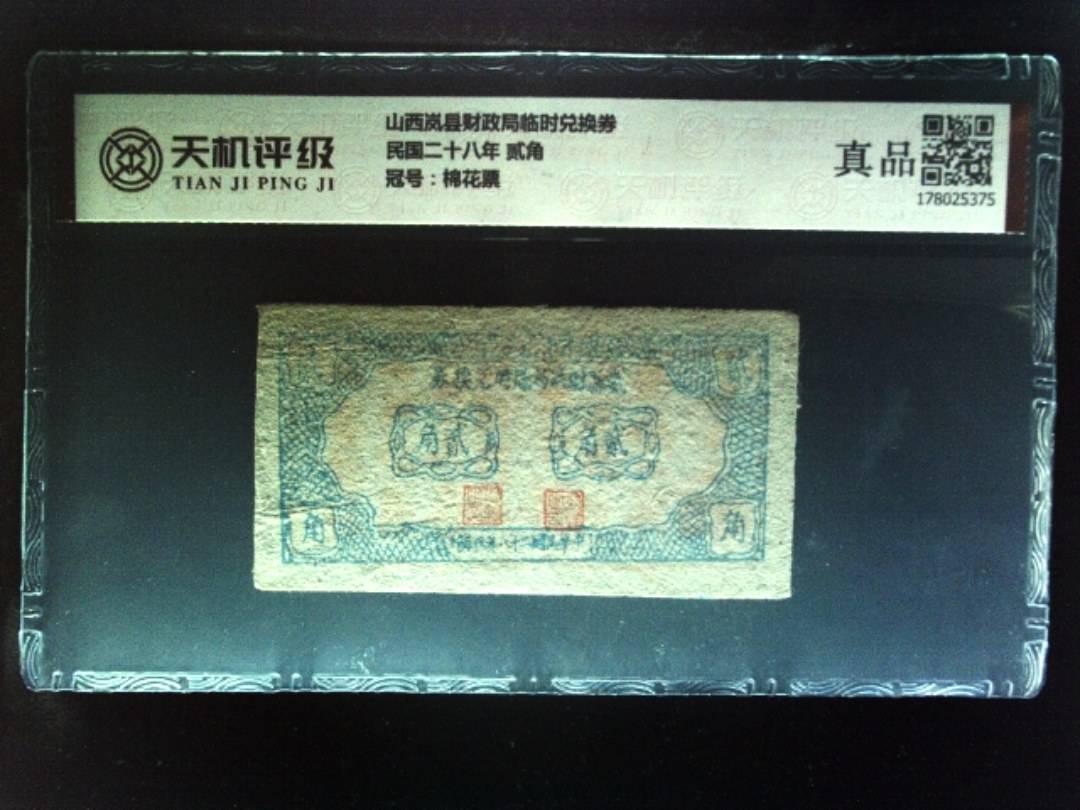 山西岚县财政局临时兑换券民国二十八年 贰角，冠号棉花票，纸币，钱币收藏