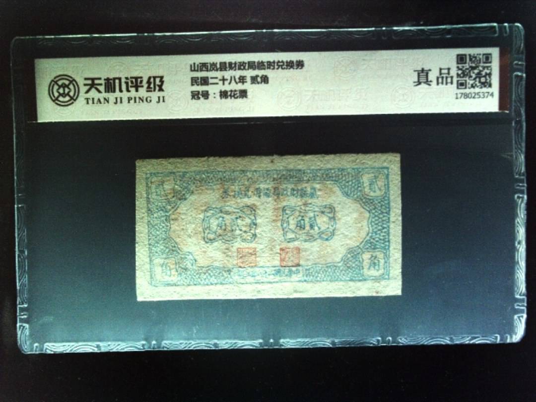 山西岚县财政局临时兑换券民国二十八年 贰角，冠号棉花票，纸币，钱币收藏