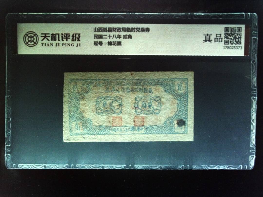 山西岚县财政局临时兑换券民国二十八年 贰角，冠号棉花票，纸币，钱币收藏