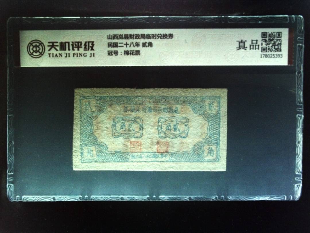 山西岚县财政局临时兑换券民国二十八年 贰角，冠号棉花票，纸币，钱币收藏