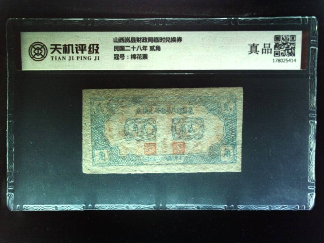 山西岚县财政局临时兑换券民国二十八年 贰角，冠号棉花票，纸币，钱币收藏
