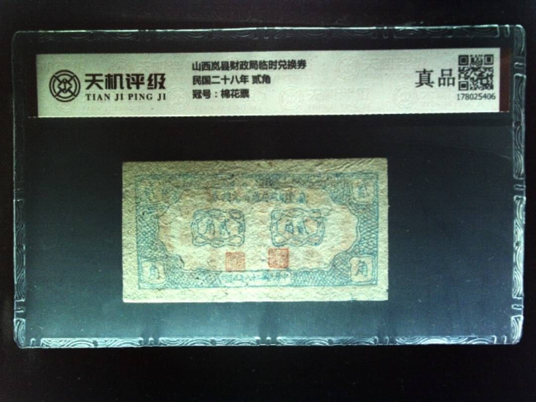 山西岚县财政局临时兑换券民国二十八年 贰角，冠号棉花票，纸币，钱币收藏