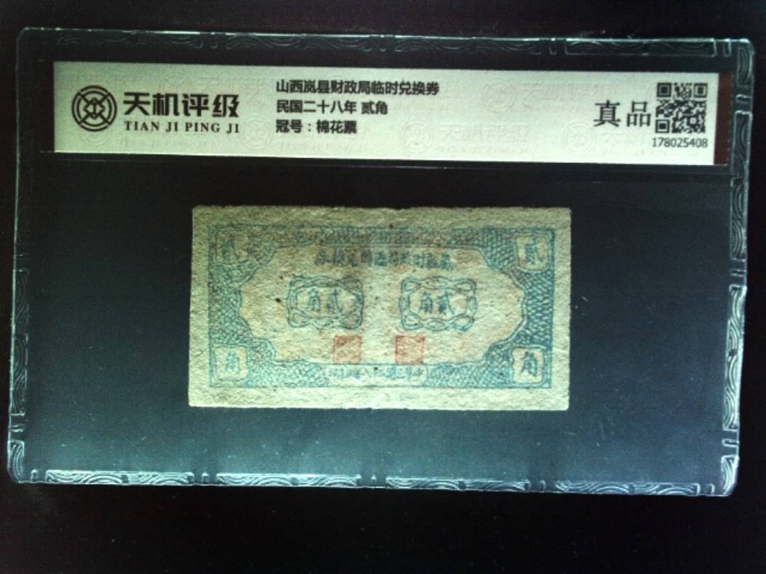 山西岚县财政局临时兑换券民国二十八年 贰角，冠号棉花票，纸币，钱币收藏