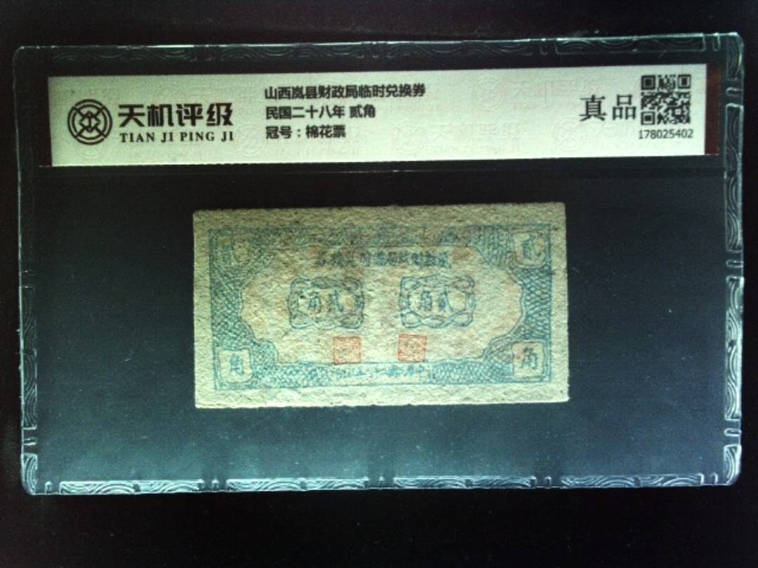 山西岚县财政局临时兑换券民国二十八年 贰角，冠号棉花票，纸币，钱币收藏